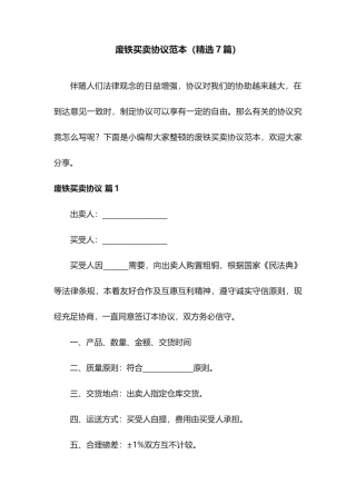 废铁买卖合同范本精选7篇