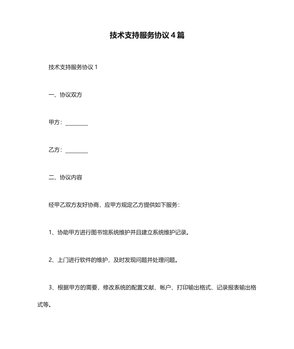 技术支持服务合同4篇_第1页