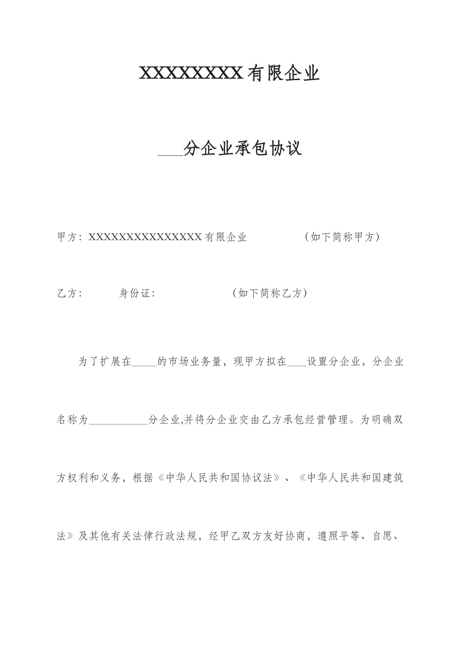 分公司承包合同_第1页