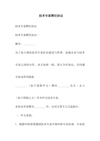 技术专家聘用合同