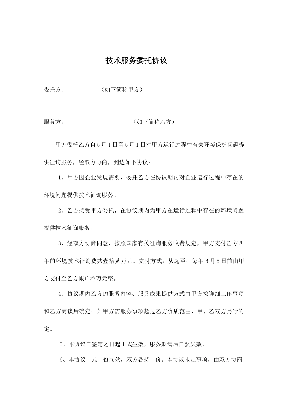 技术咨询服务合同 (4)_第1页
