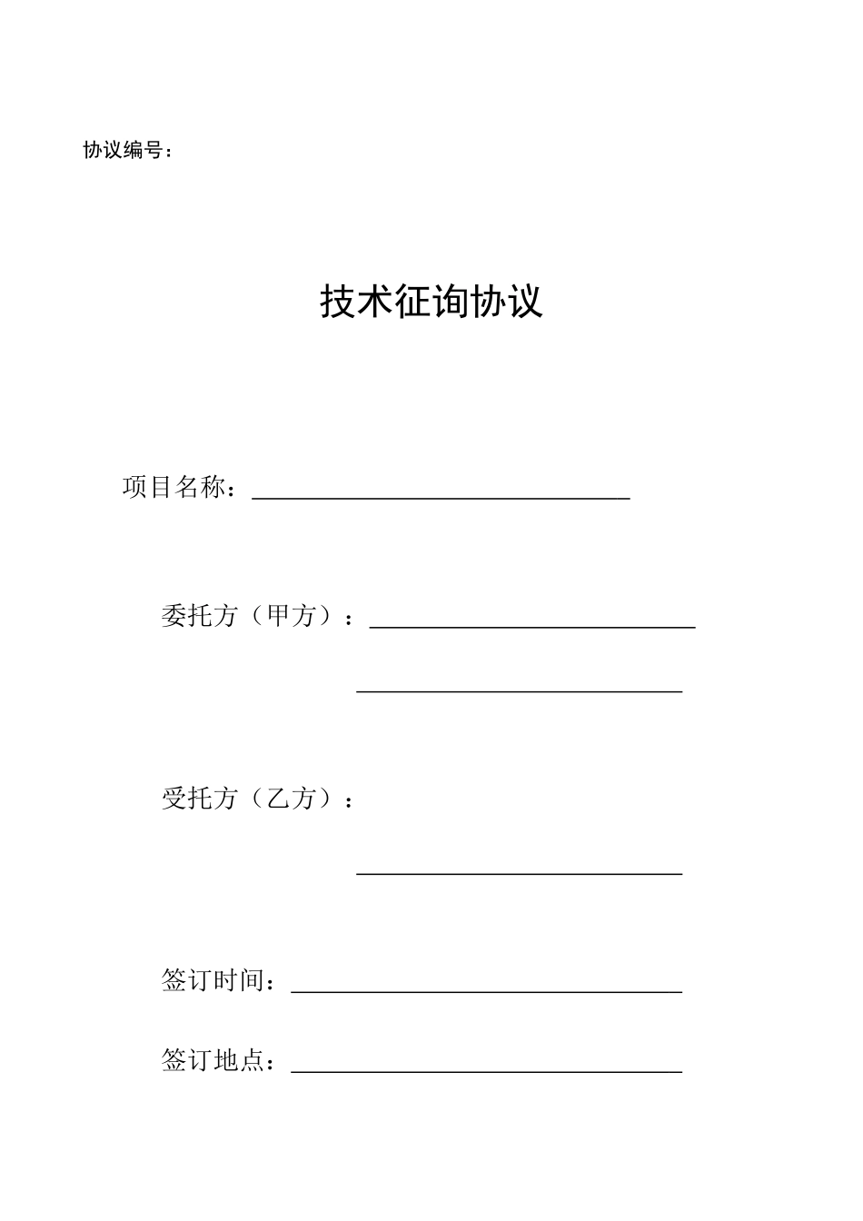 技术咨询服务合同 (5)_第1页