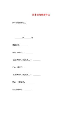 技术咨询服务合同