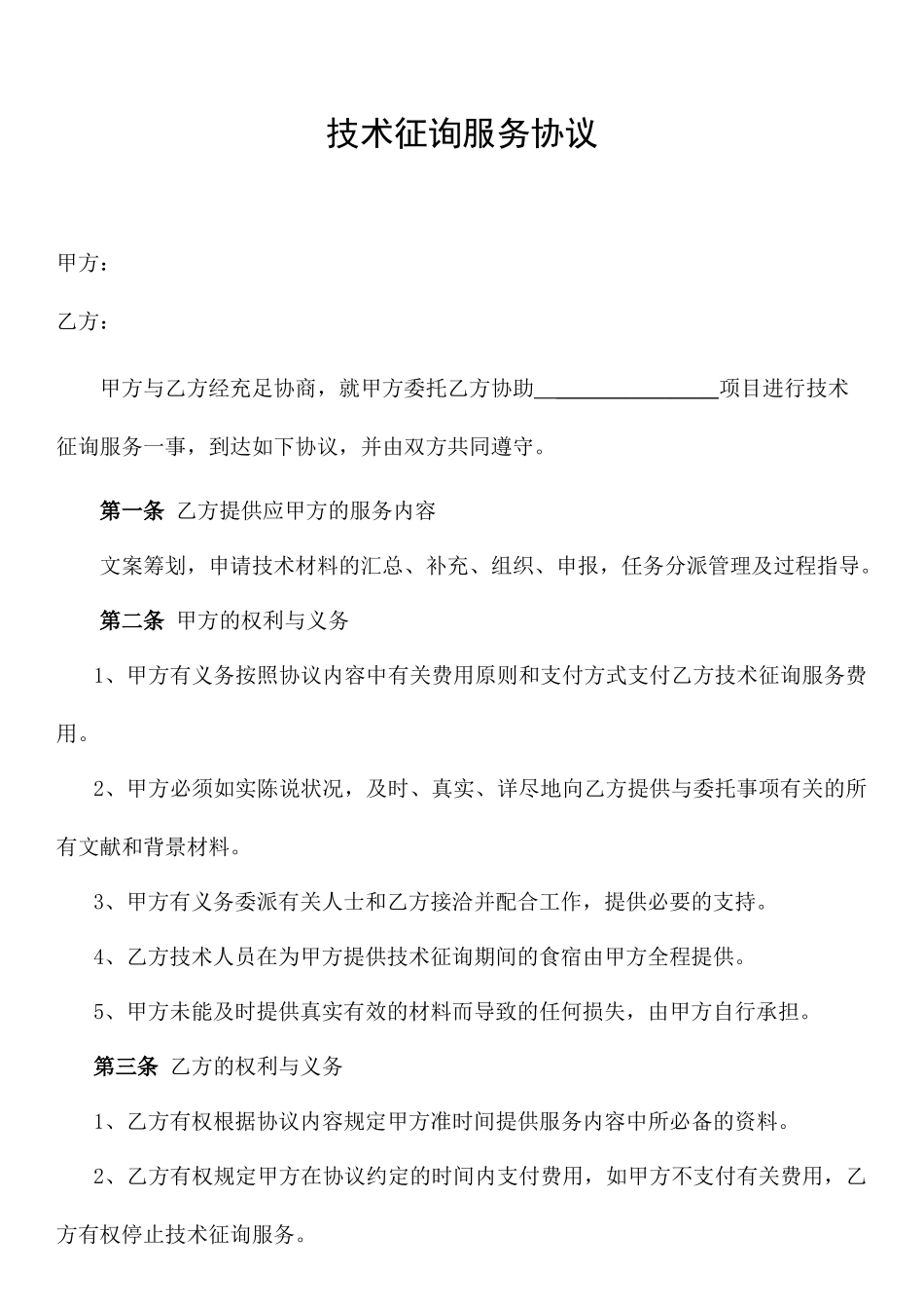 技术咨询服务合同范本_第1页