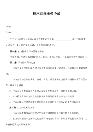 技术咨询服务合同范本