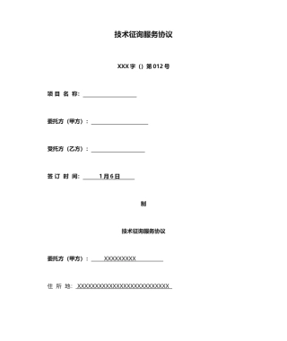 技术咨询服务合同范文