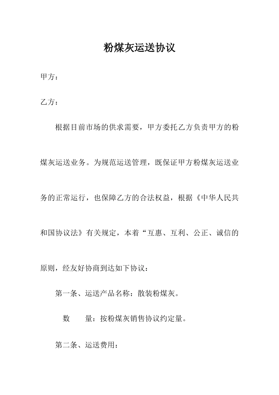 粉煤灰运输合同_第1页
