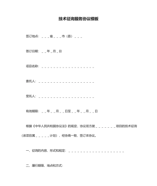 技术咨询服务合同模板
