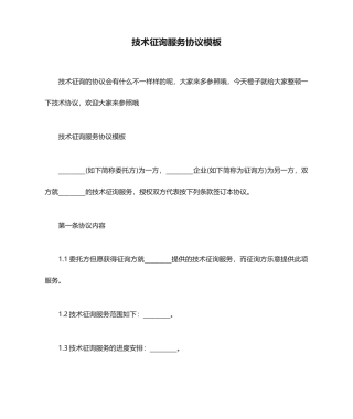 技术咨询服务合同模板_合同范本