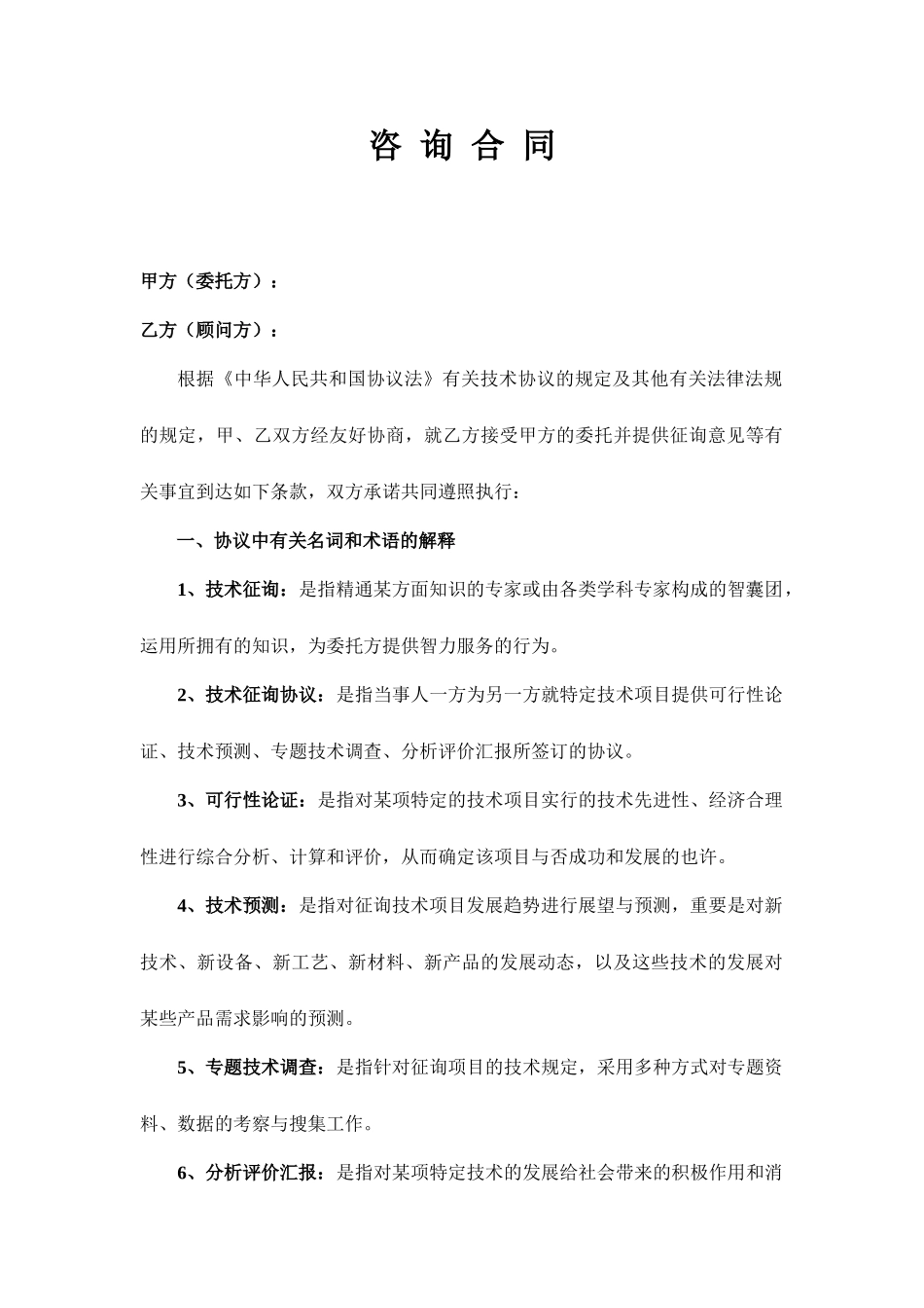 技术咨询服务合同填制说明_第1页