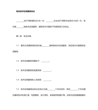 技术咨询服务合同协议