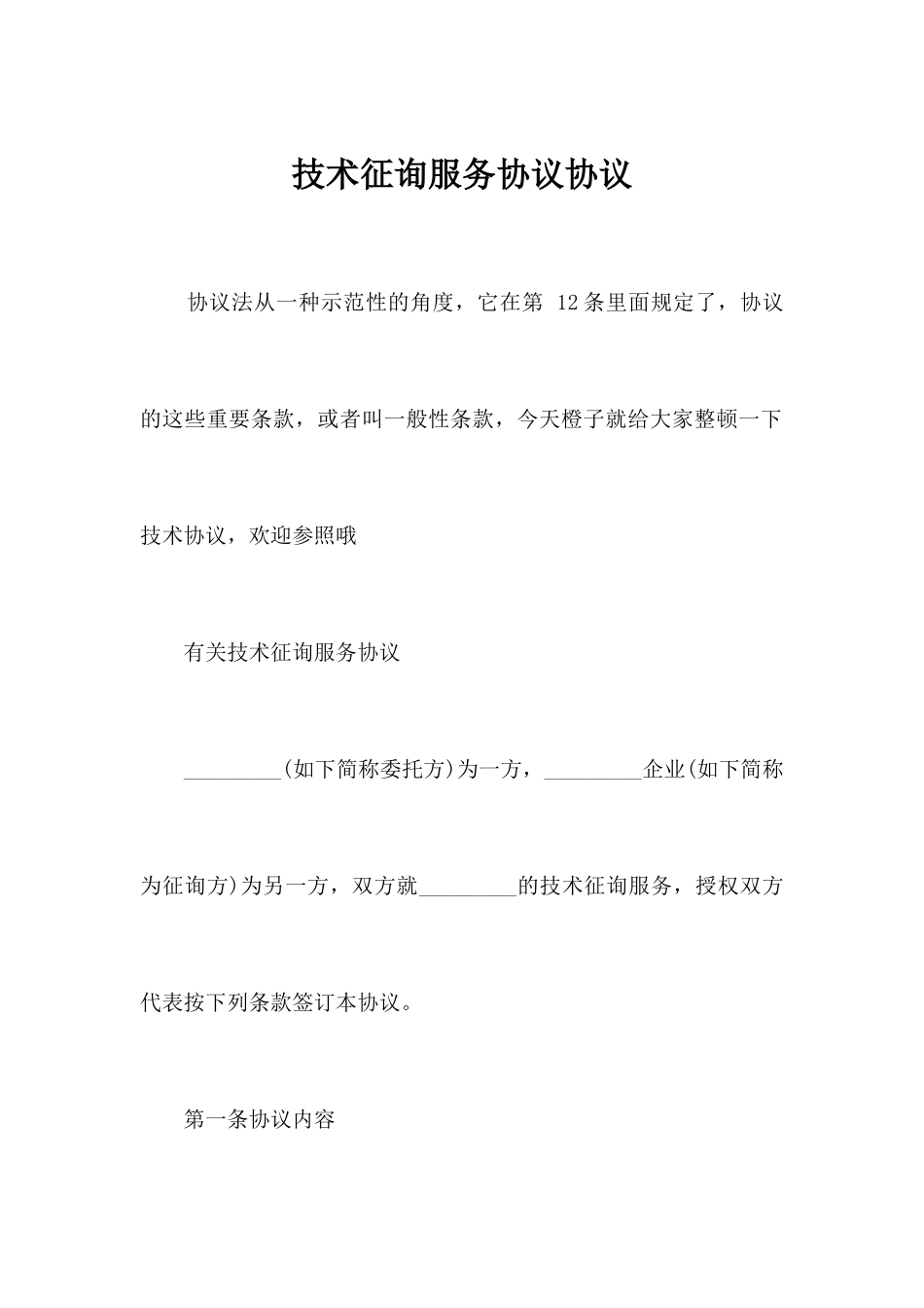 技术咨询服务合同协议合同范本_第1页