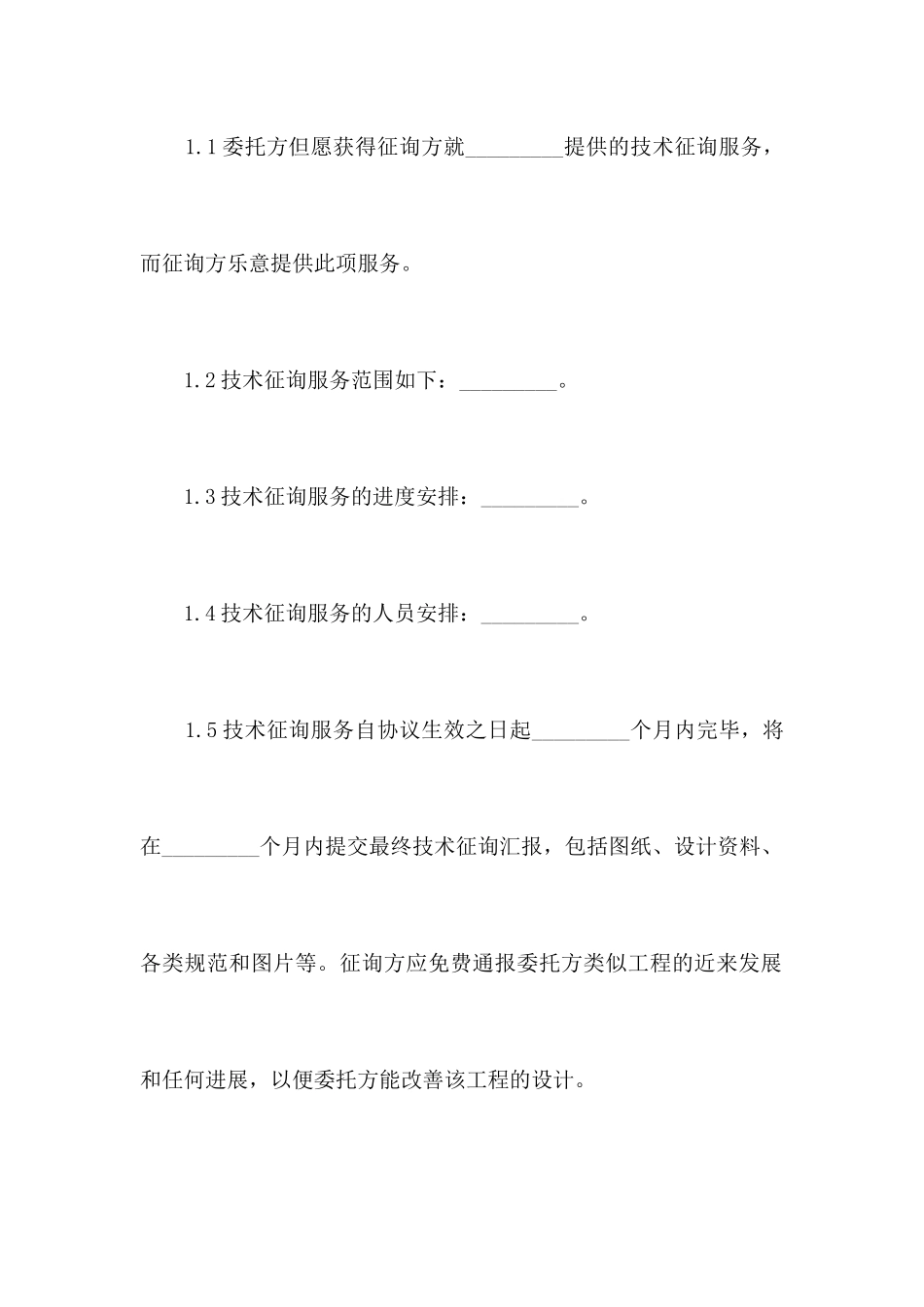 技术咨询服务合同协议合同范本_第2页