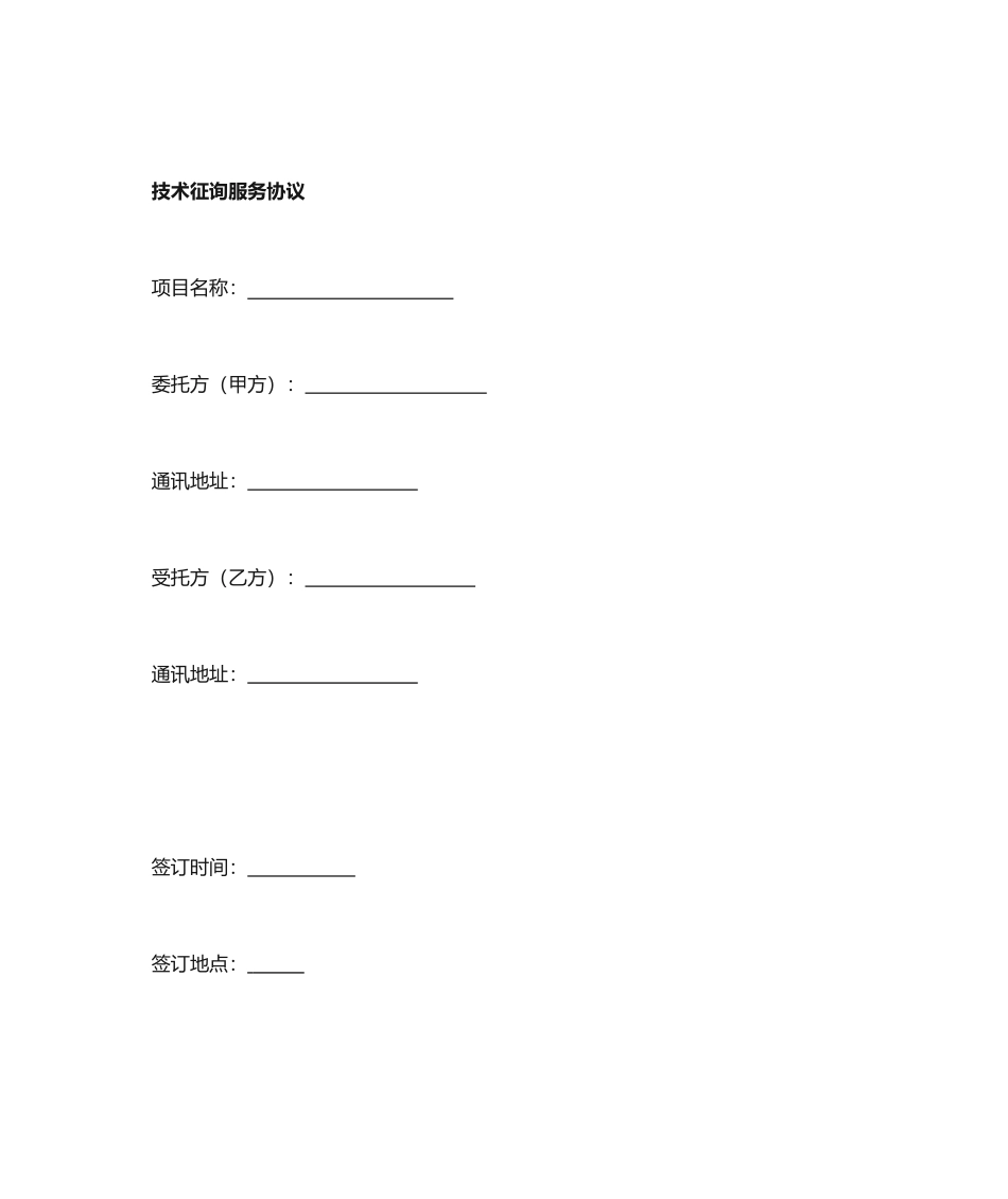 技术咨询服务合同新版_第1页