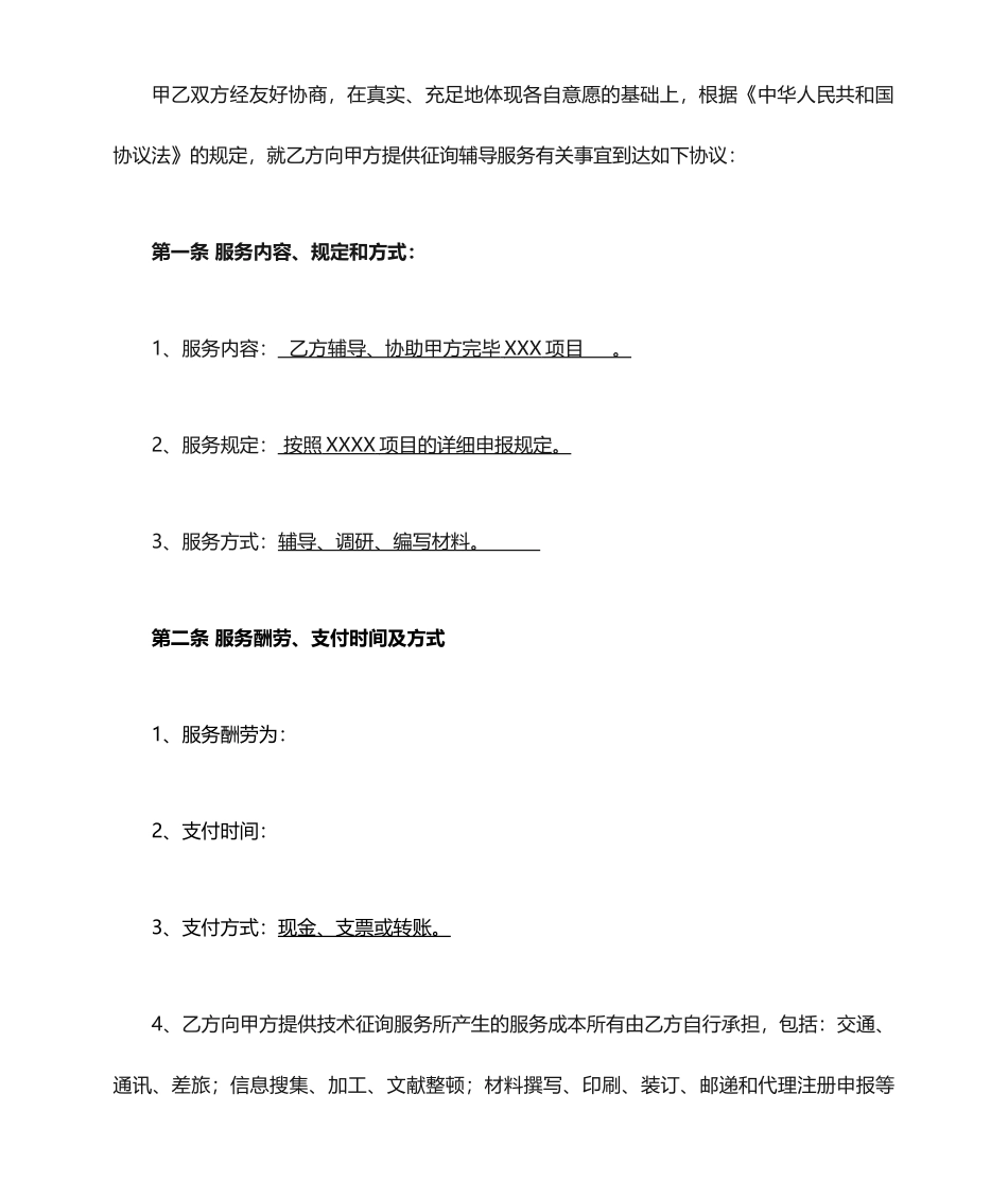 技术咨询服务合同新版_第2页