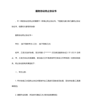 服务合同终止协议书