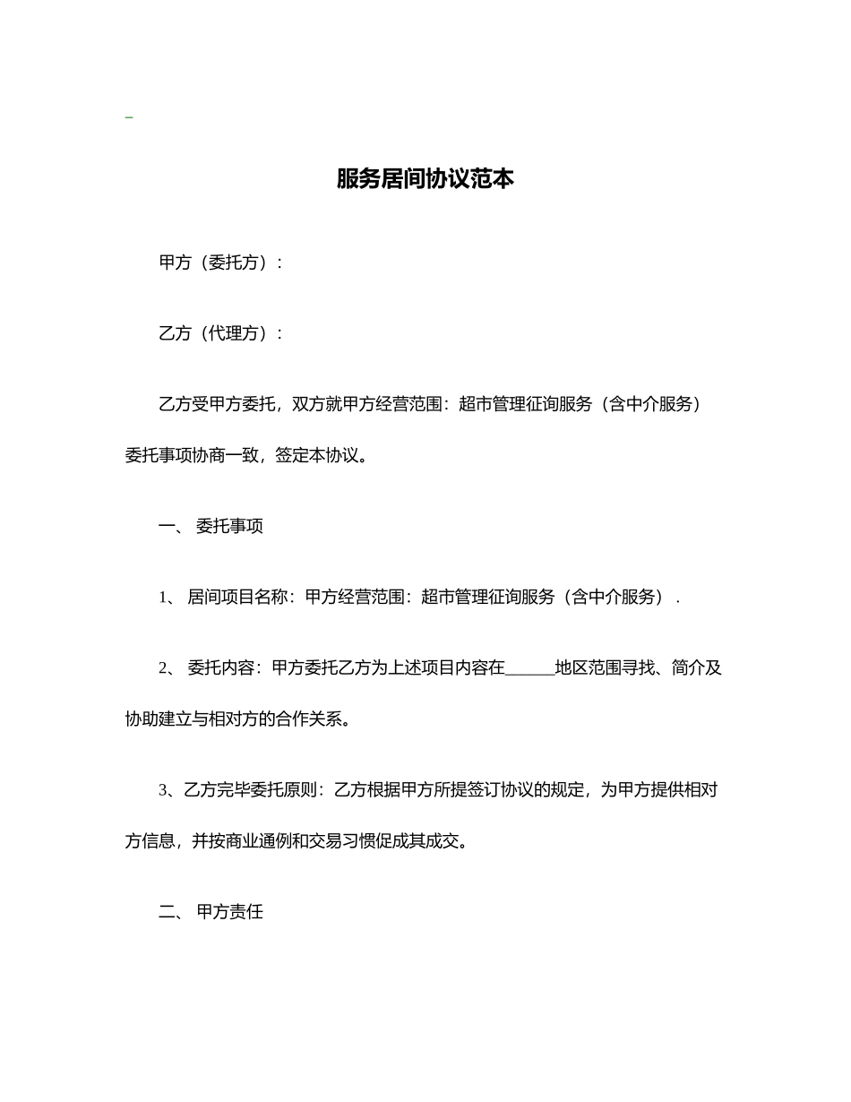 服务居间合同范本_第1页