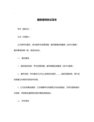 服务居间合同范本