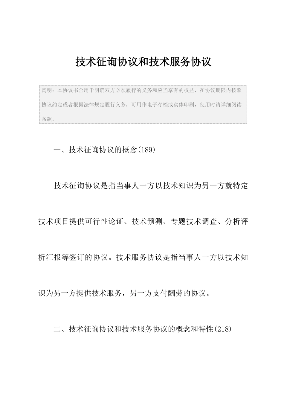 技术咨询合同和技术服务合同_第2页