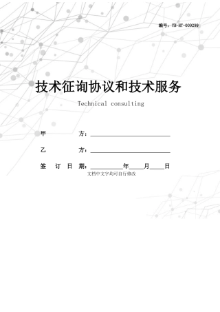 技术咨询合同和技术服务合同
