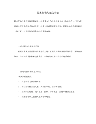 技术咨询与服务合同