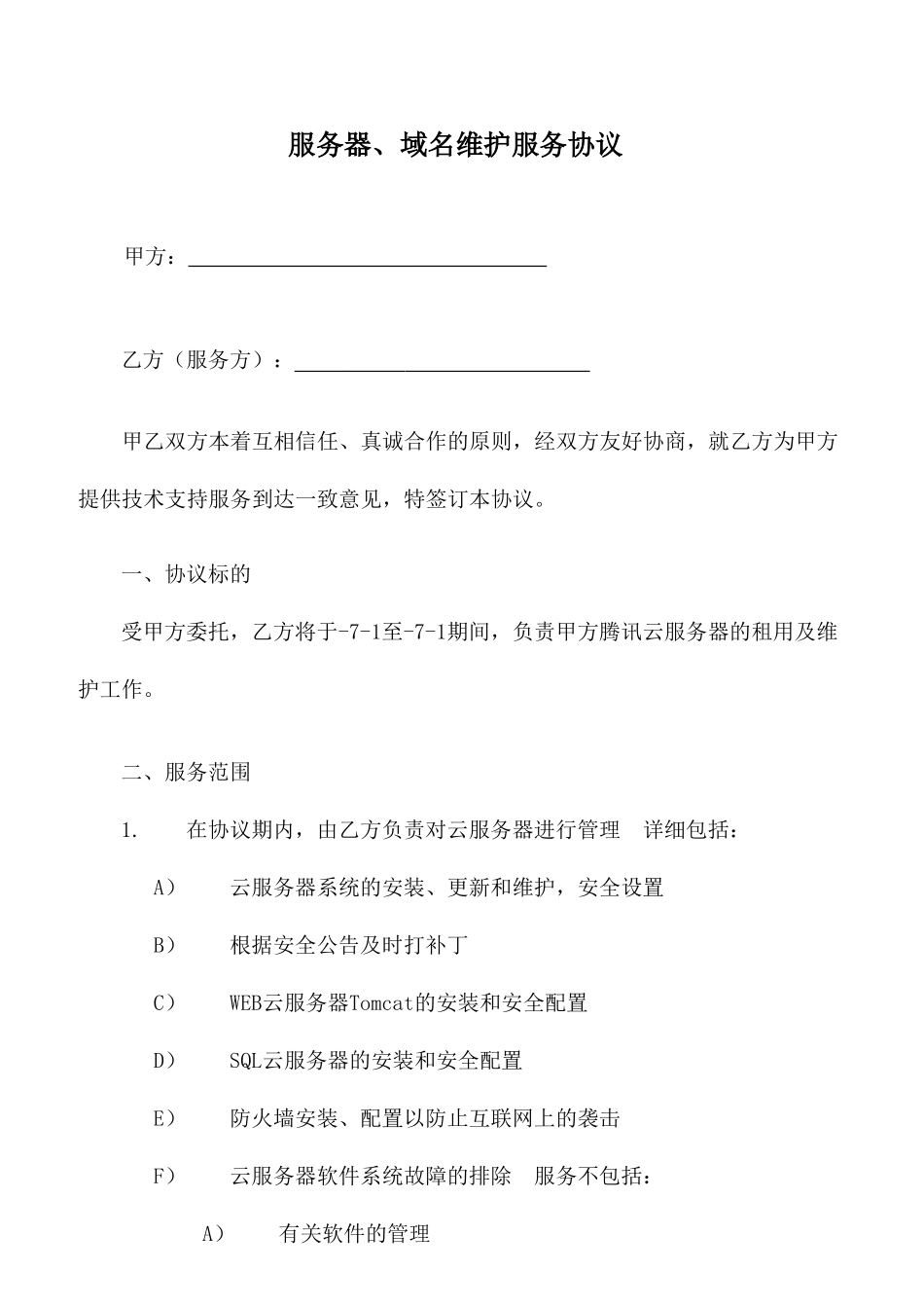 服务器维护服务合同_第1页