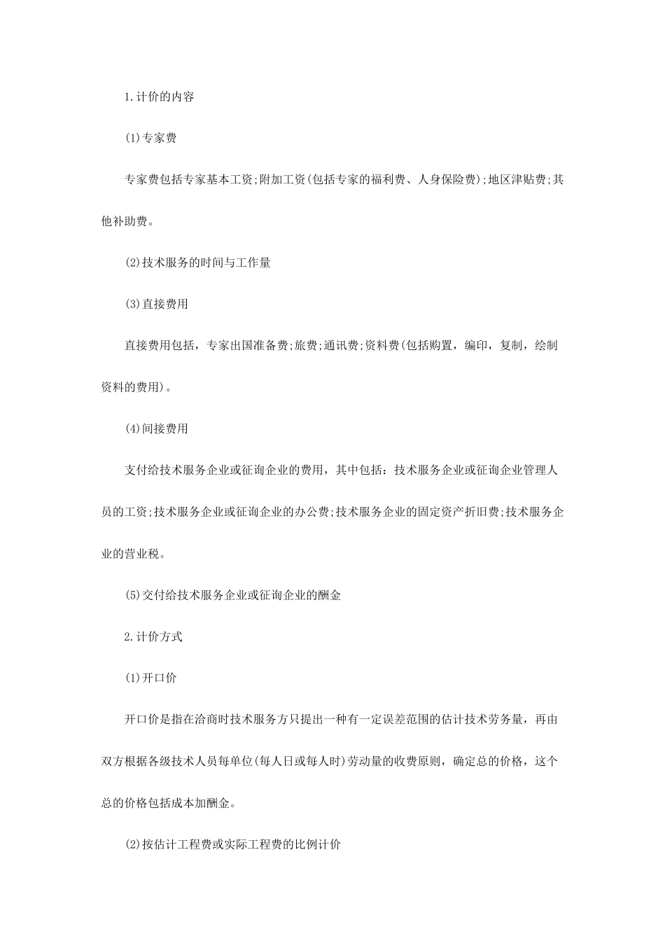 技术咨询与服务合同范本_第2页