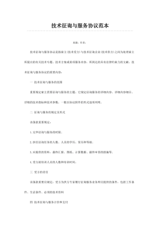 技术咨询与服务合同范本