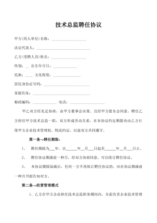 技术总监聘用合同