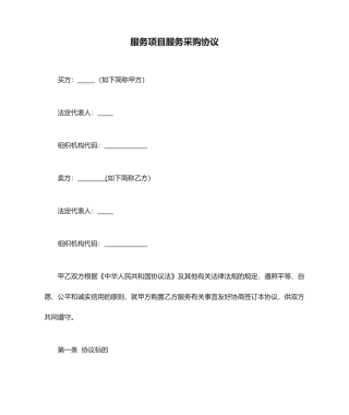 服务项目服务采购合同