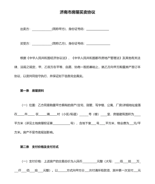 济南市房屋买卖合同