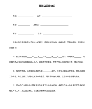 服装店劳动合同