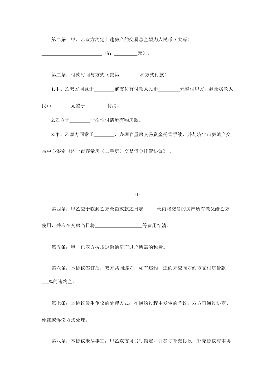 济宁市房管局二手房买卖合同范本_第2页