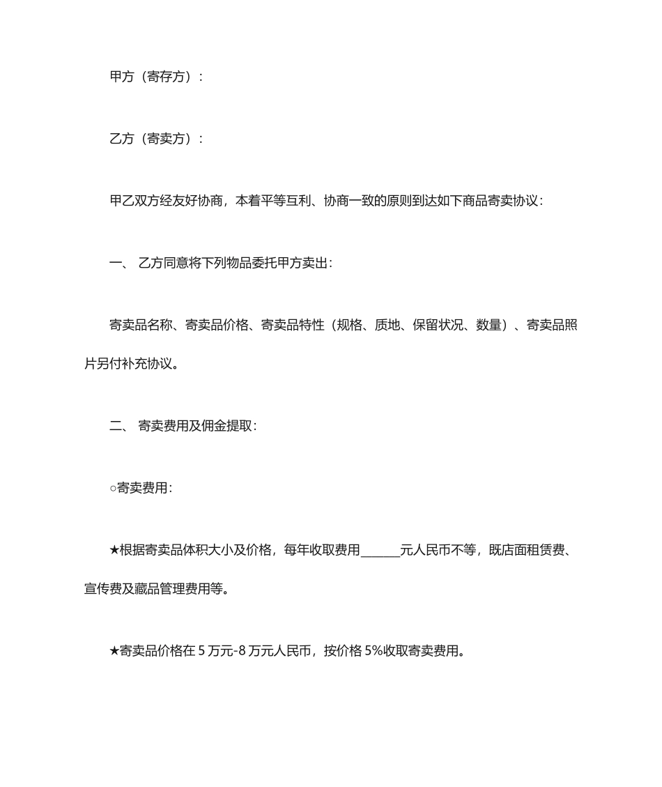 寄卖合同书范本_第1页