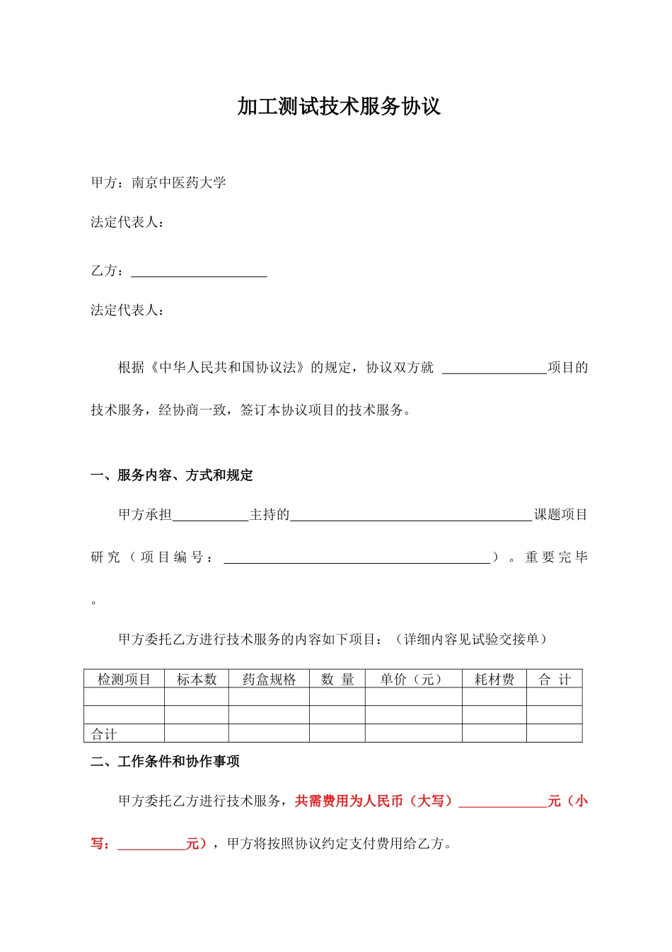 加工测试技术服务合同_第1页
