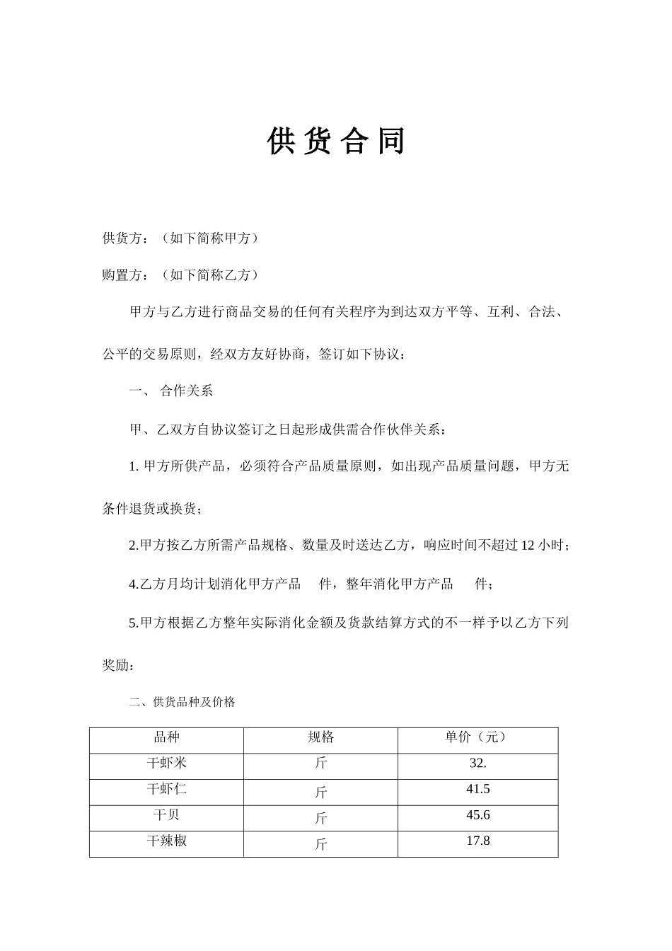 副食购销合同_第1页