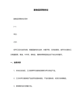 副食品采购合同