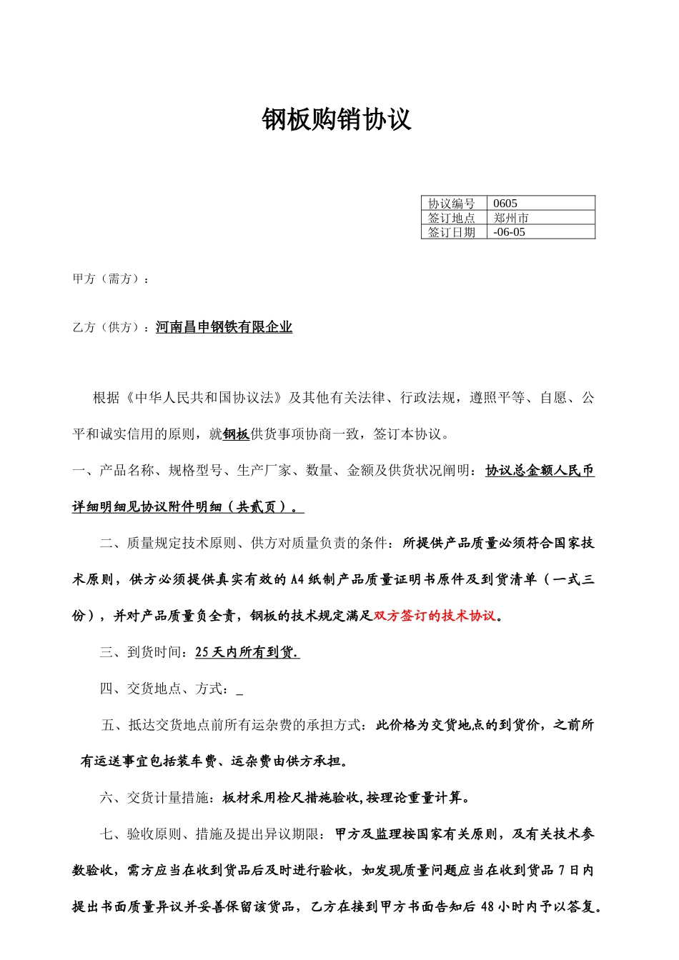 钢板购销合同_第1页