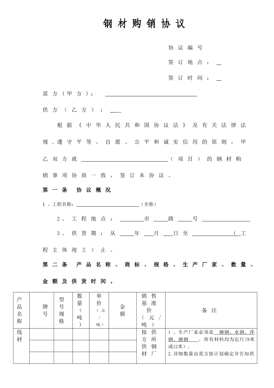 钢材采购合同模板_第1页