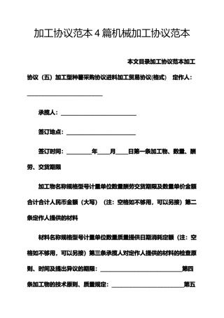 加工合同范本4篇机械加工合同范本