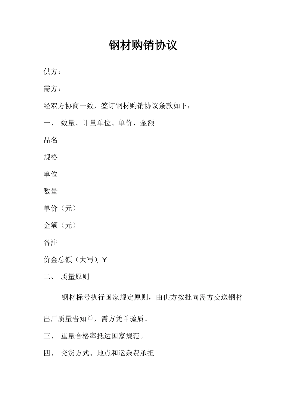 钢材购销合同模板_第1页