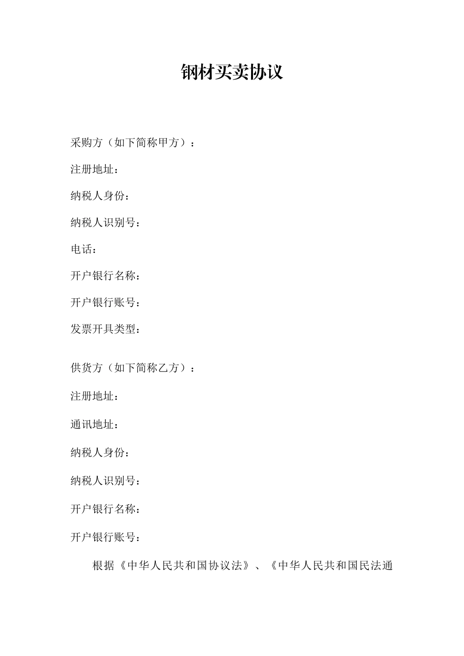 钢材买卖合同_第1页