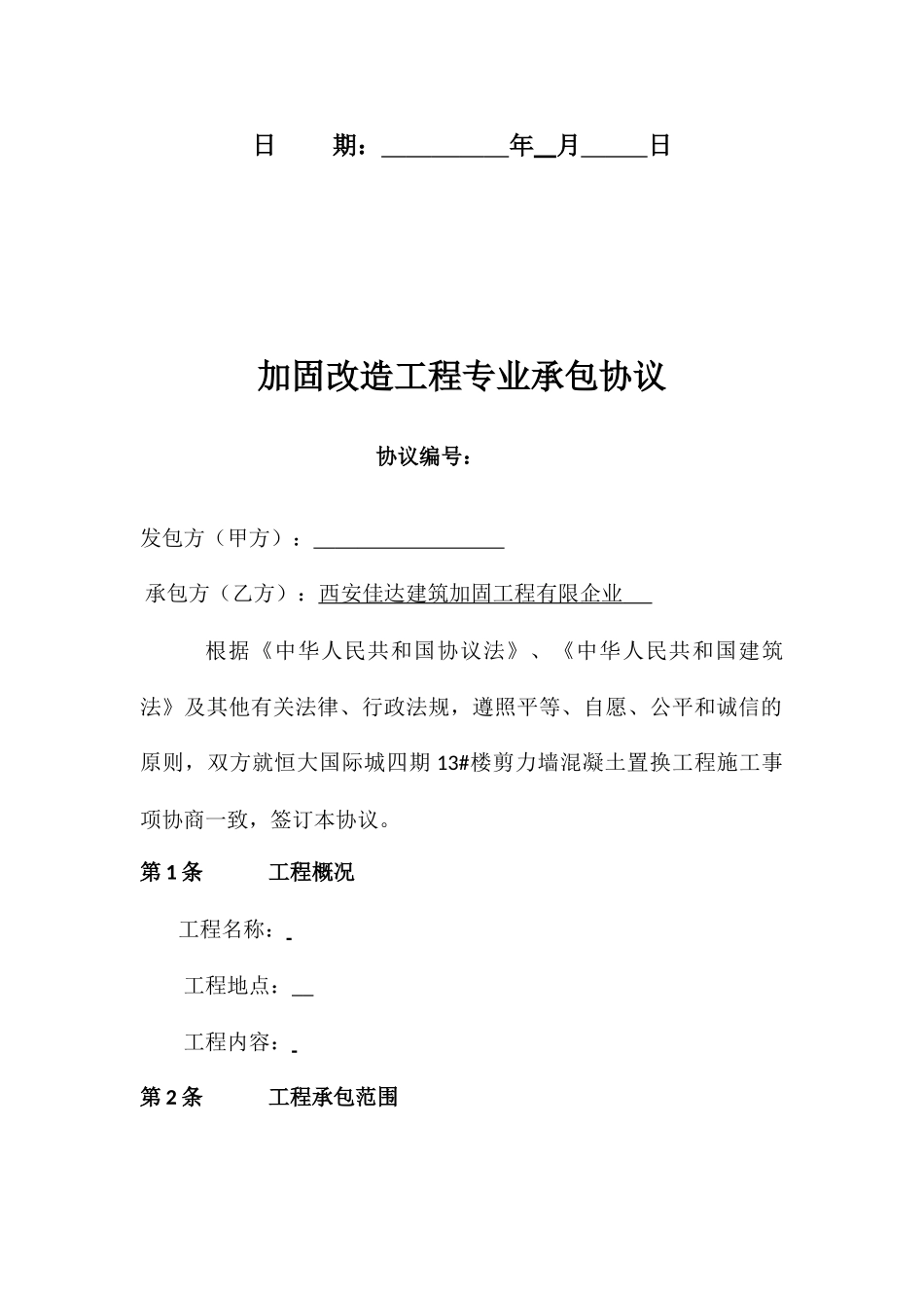 加固承包合同_第2页