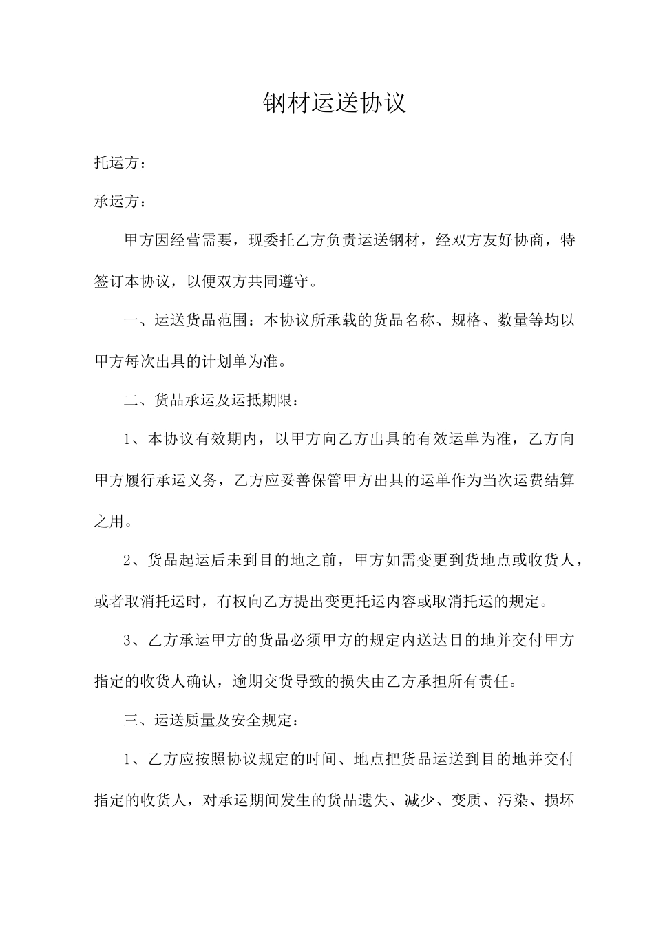 钢材运输合同_第1页