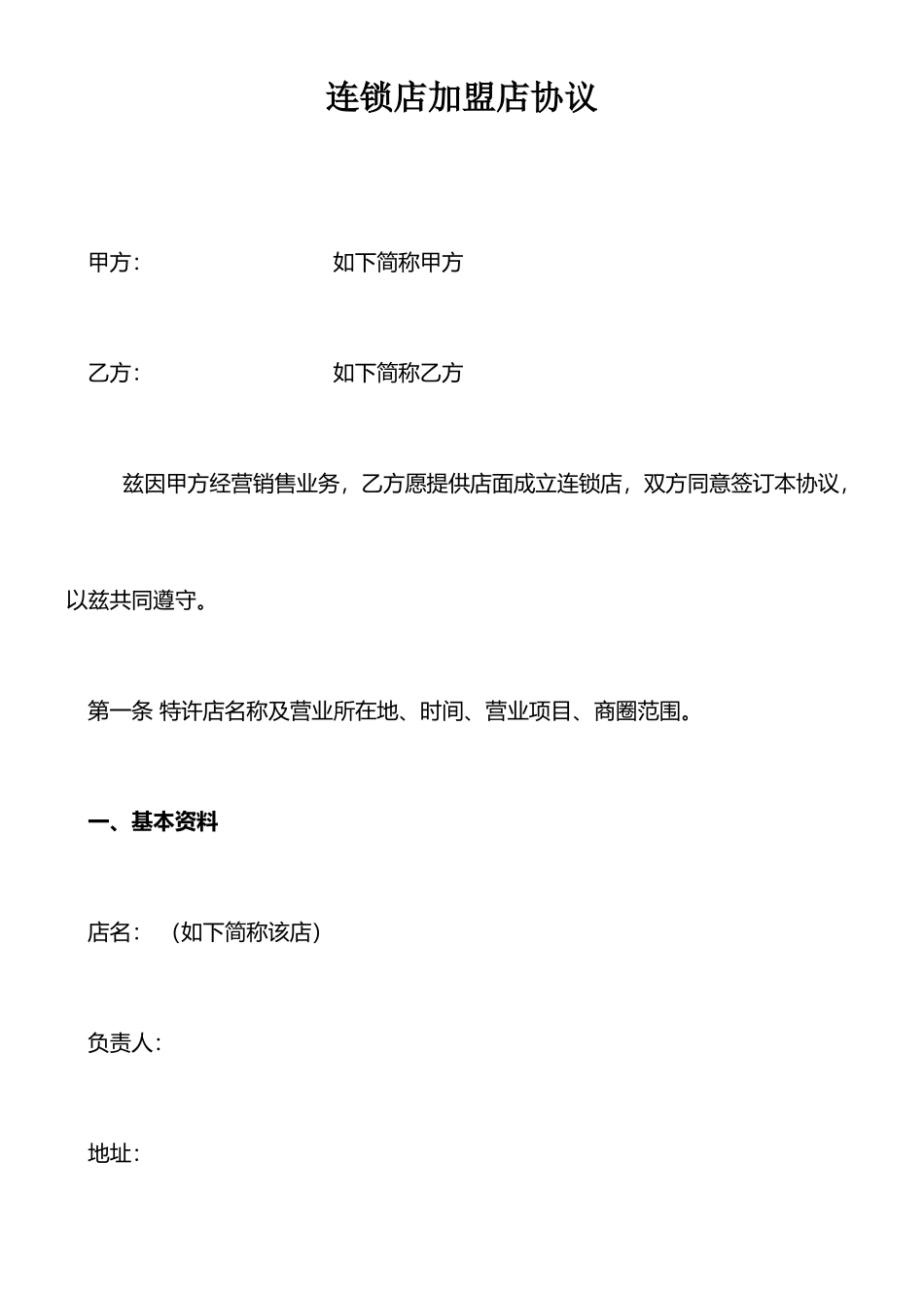 加盟店合同范本_第1页