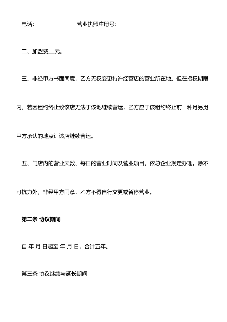 加盟店合同范本_第2页