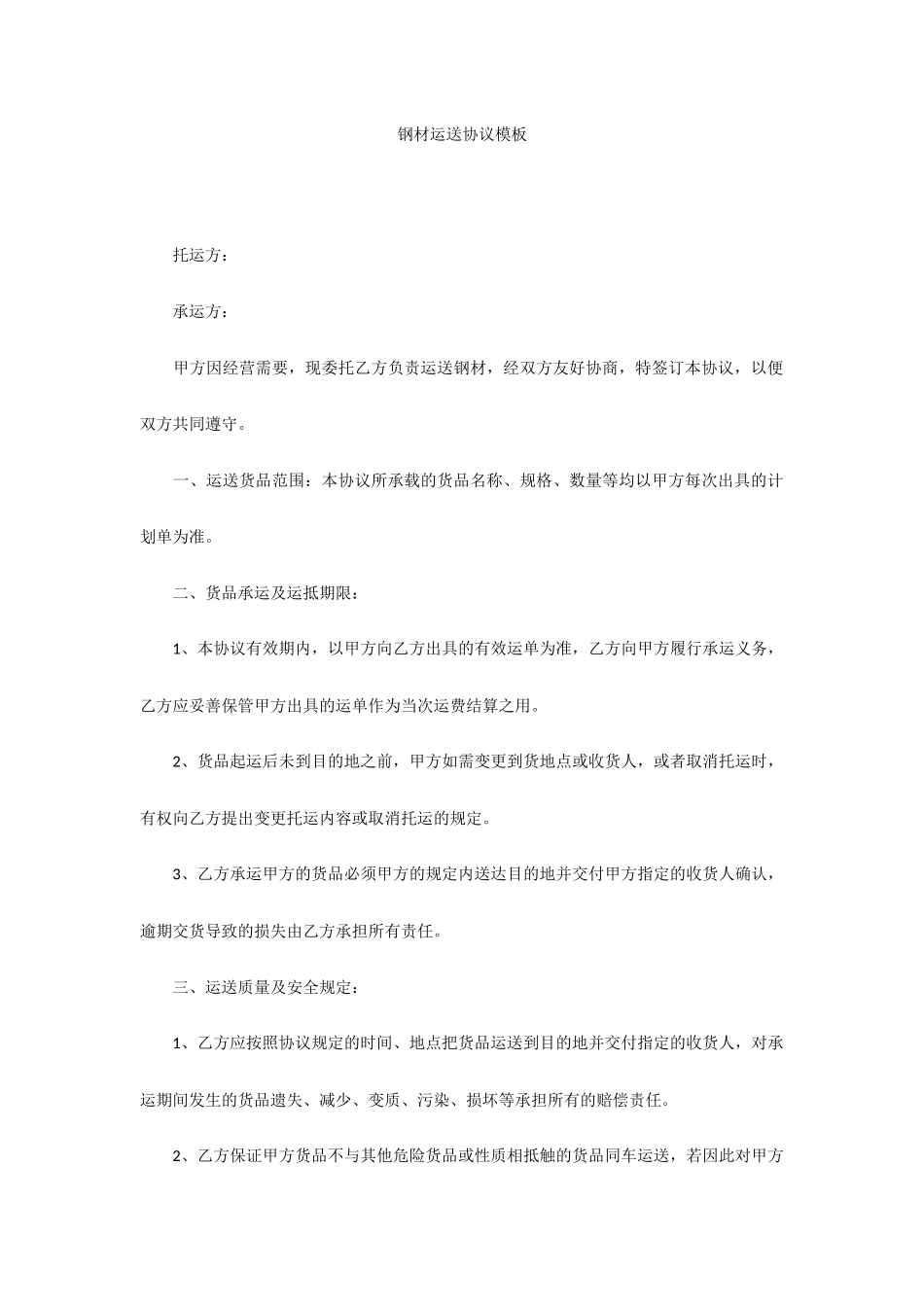 钢材运输合同模板_第1页