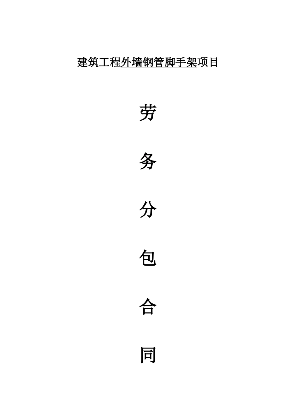 钢管架劳务分包合同_第1页