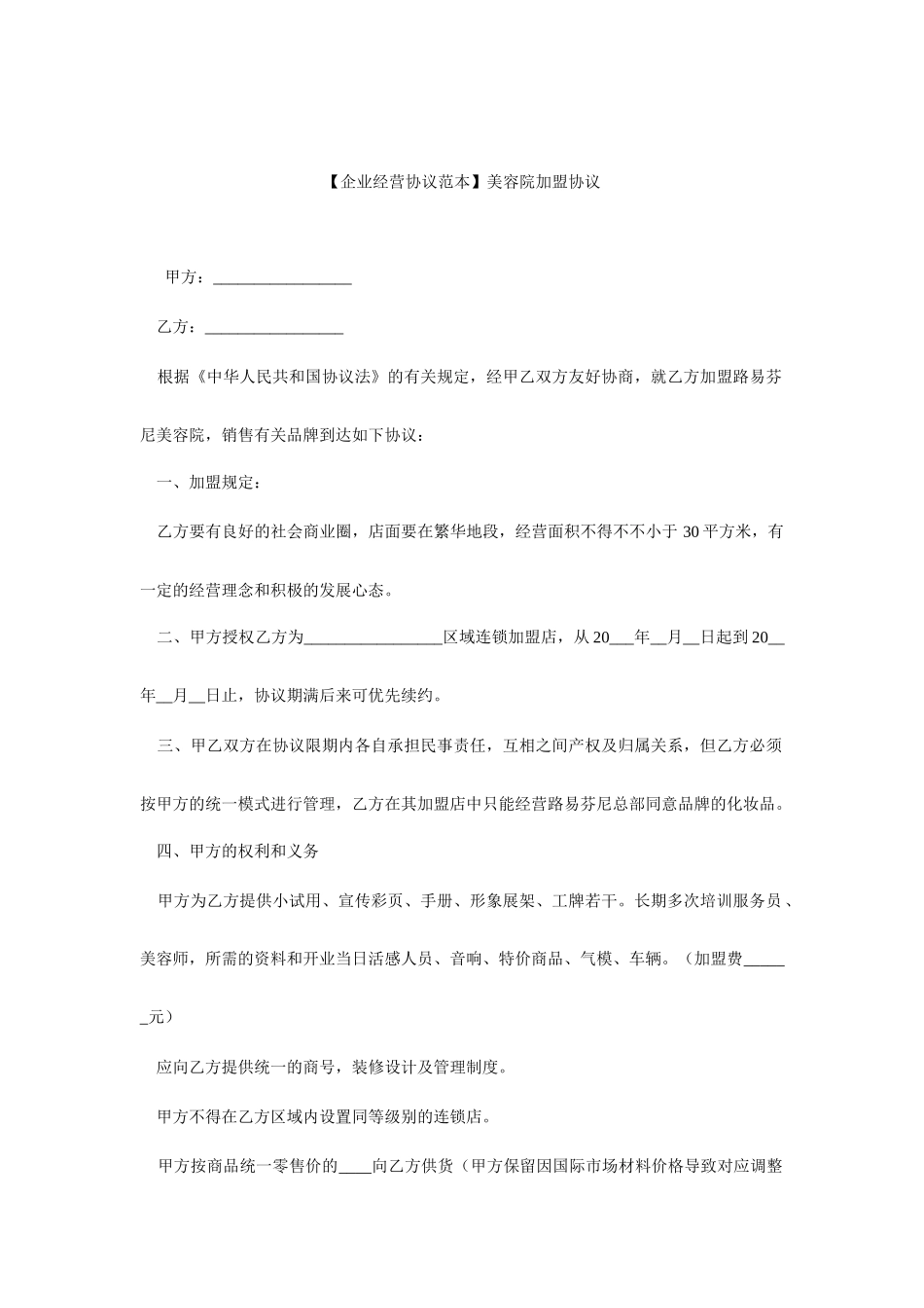 加盟合同范本美容院加盟合同_第1页