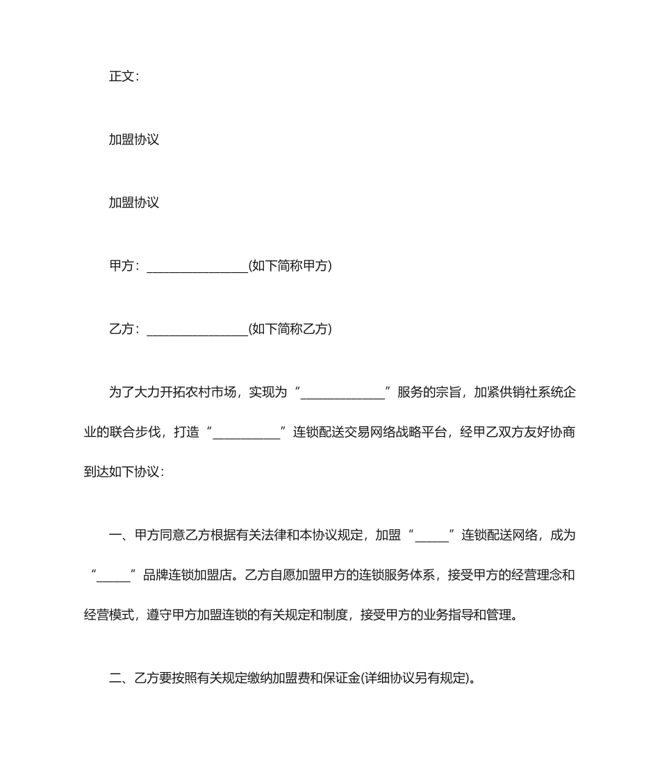 加盟合同协议_第1页